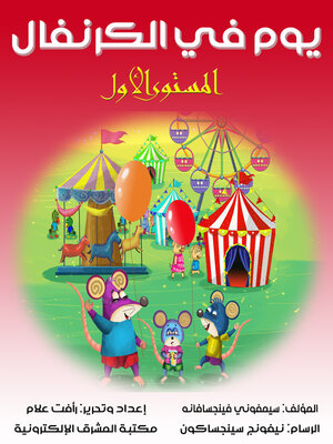 cover image of يوم في الكرنفال